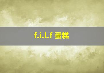 f.i.l.f 蛋糕